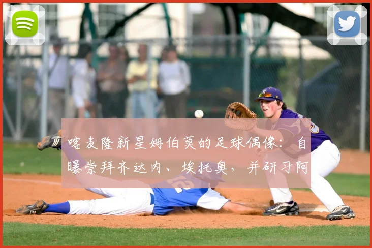 喀麦隆新星姆伯莫的足球偶像：自曝崇拜齐达内、埃托奥，并研习阿扎尔集锦成长