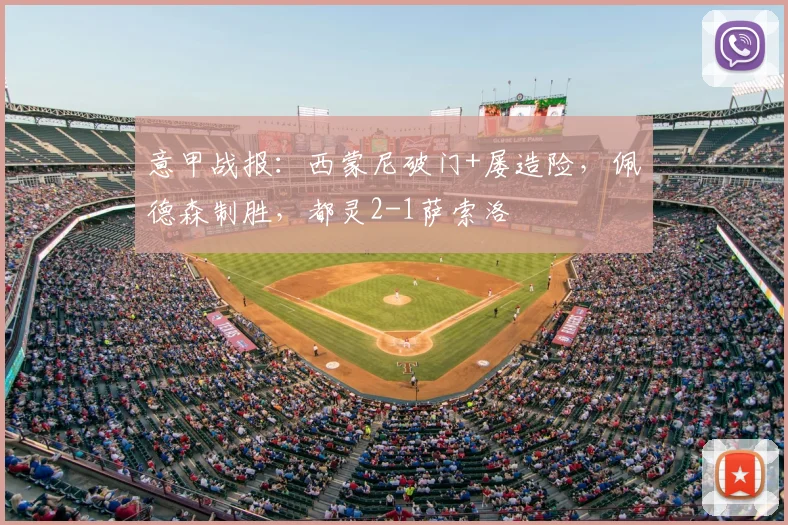 意甲战报：西蒙尼破门+屡造险，佩德森制胜，都灵2-1萨索洛
