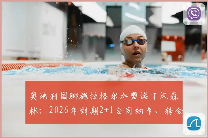奥地利国脚施拉格尔加盟诺丁汉森林:2026年到期2+1合同细节、转会费及球员技术特点全面分析