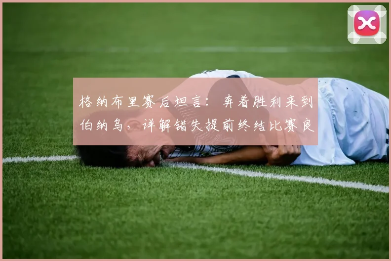 格纳布里赛后坦言:奔着胜利来到伯纳乌,详解错失提前终结比赛良机,复盘拜仁客战皇马关键转折