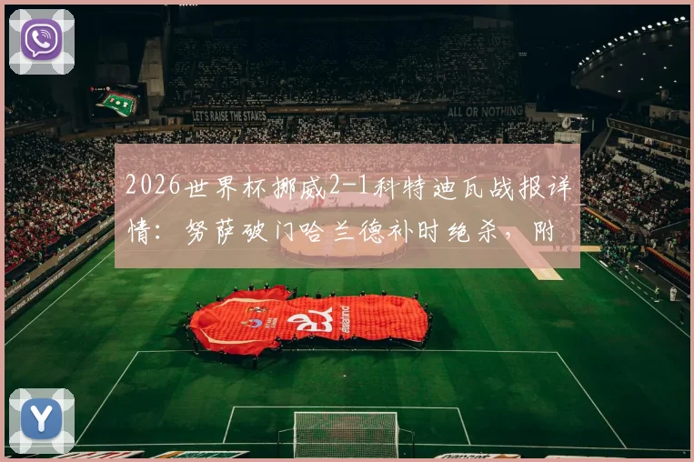 2026世界杯挪威2-1科特迪瓦战报详情：努萨破门哈兰德补时绝杀，附全场数据与出线形势解读
