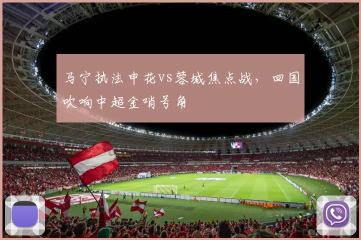 马宁执法申花vs蓉城焦点战，回国吹响中超金哨号角