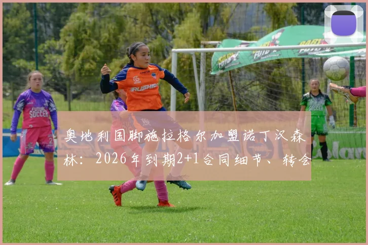 奥地利国脚施拉格尔加盟诺丁汉森林：2026年到期2+1合同细节、转会费及球员技术特点全面分析