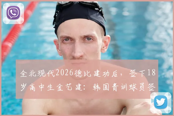 全北现代2026德比建功后,签下18岁高中生金艺建:韩国青训球员签约职业队之路解析