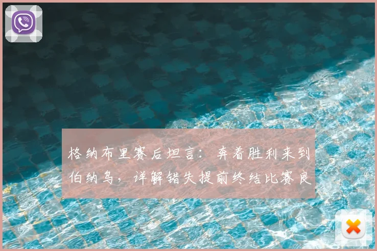 格纳布里赛后坦言：奔着胜利来到伯纳乌，详解错失提前终结比赛良机，复盘拜仁客战皇马关键转折